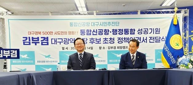 김부겸 후보 "TK신공항 반드시 추진"
