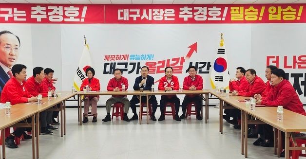 국민의힘 대구시당 선대위 연석회의