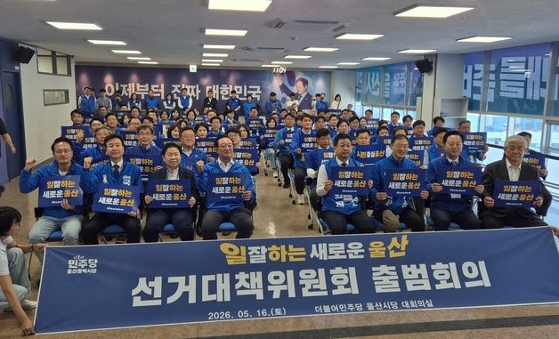민주당 울산시당, 선거대책위원회 출범