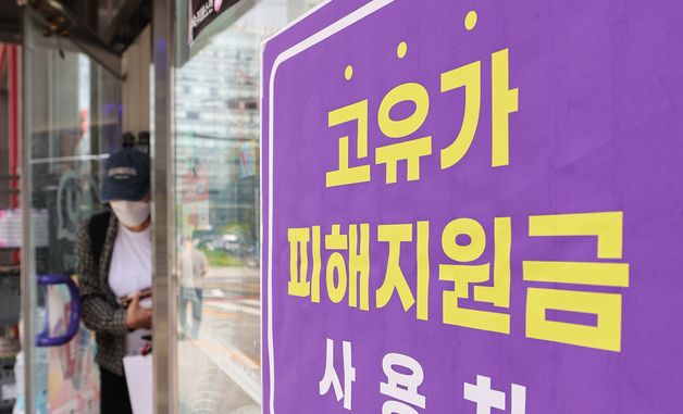 내일부터 고유가 지원금 2차 지급..."최대 25만 원"
