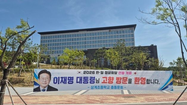 한일 정상회담 앞둔 안동 환영 현수막