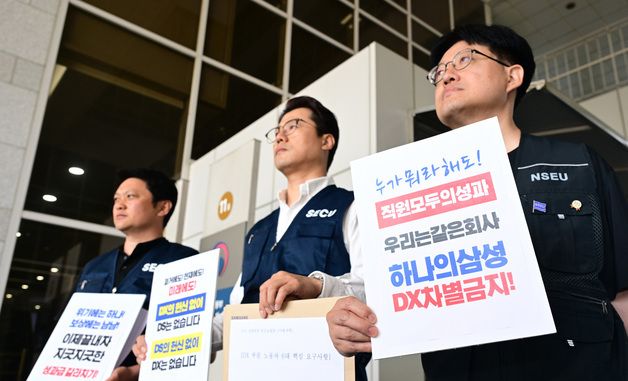 하나의 삼성, DX 차별금지 요구하는 전국삼성전자노조