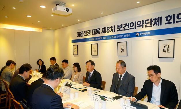 이형훈 제2차관, 중동전쟁 대응 제8차 보건의약단체 회의