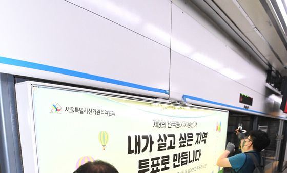 지하철 스크린도어에 6.3지방선거 홍보물 설치