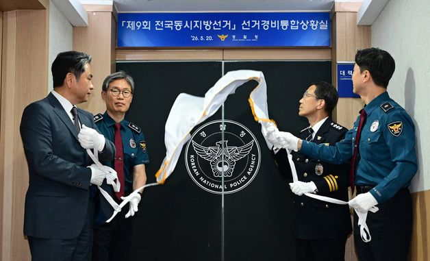 경찰청, 제9회 선거경비통합상황실 현판 제막식
