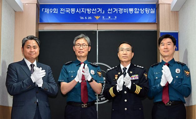 제9회 선거경비통합상황실 현판 제막식