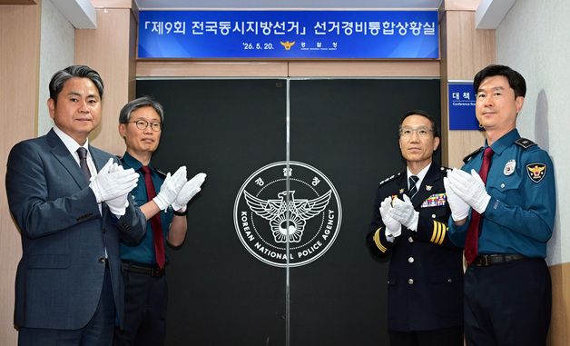 경찰청, 제9회 선거경비통합상황실 현판 제막식