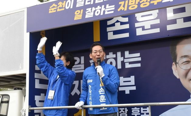 손훈모 민주당 순천시장 후보 유세