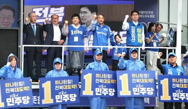 더불어민주당 전북도당 출정식