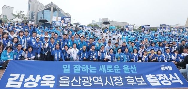 김상욱 민주당 울산시장 출범식
