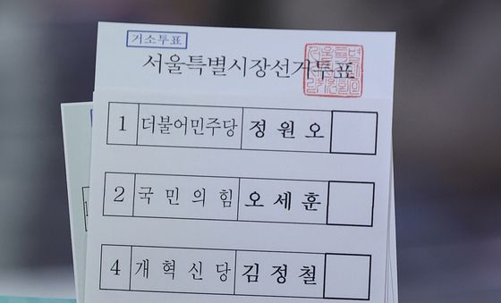 서울시장 선거 거소투표 용지