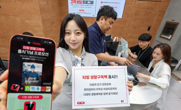 KT, '티빙 생활구독팩' 출시