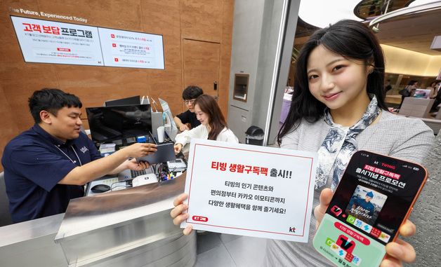 KT, '티빙 생활구독팩' 출시