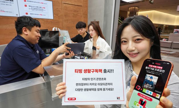 KT, '티빙 생활구독팩' 출시