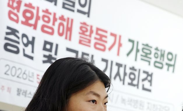 이스라엘군 가혹행위 증언하는 활동가 해초