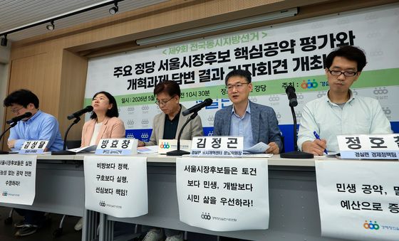 경실련, '주요 서울시장 후보 공약, 실현 가능성은 미지수'