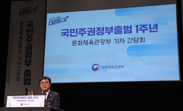 국민주권정부출범 1주년 문체부 기자 간담회하는 최휘영 장관
