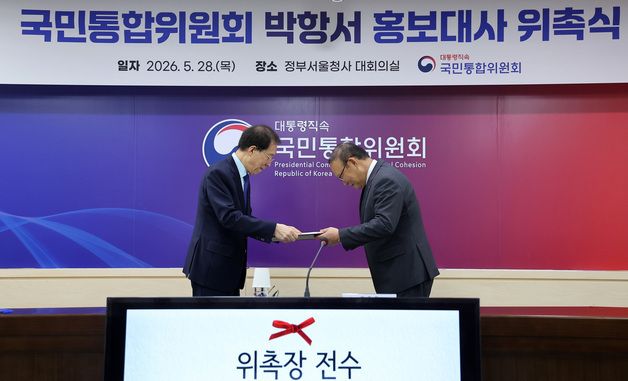 국민통합위 홍보대사 위촉장 전수하는 이석연 위원장