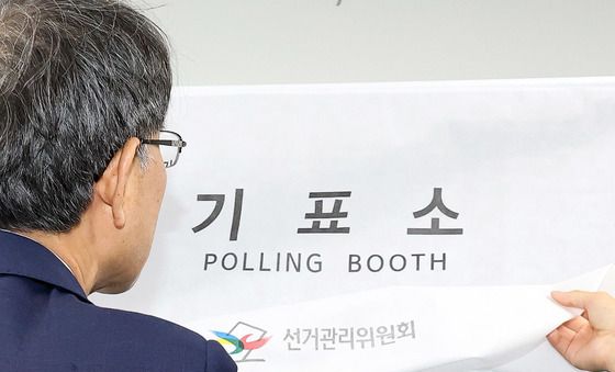 '기표소 꼼꼼하게 점검'