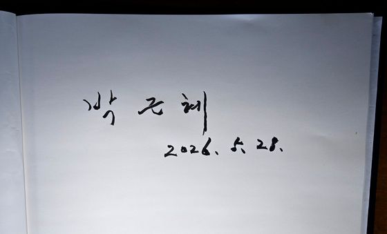 박근혜 청운각 방명록