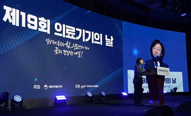 오유경 처장, '제19회 의료기기의 날' 기념사