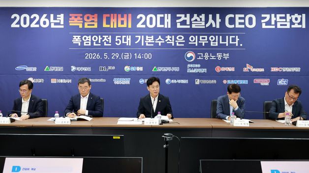 김영훈 장관, 2026년 폭염 대비 20대 건설사 CEO 간담회