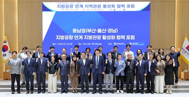 부울경 지방공항 연계 지방관광 활성화 협력 포럼