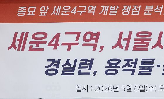 종묘 앞 세운4구역 개발 자료 공개 요구