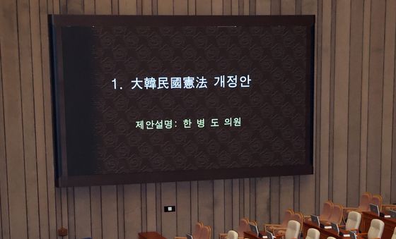 野 불참 속에 상정되는 헌법 개정안