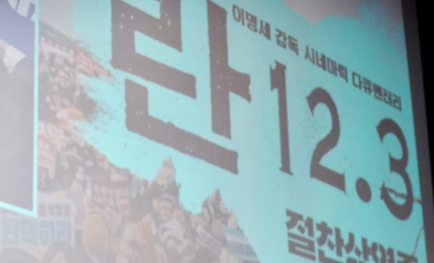 김민석 총리, 영화 '란 12.3' 관람
