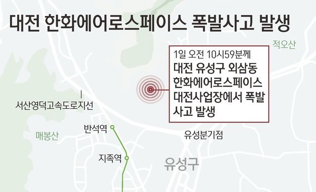 [그래픽] 대전 한화에어로스페이스 폭발사고 발생