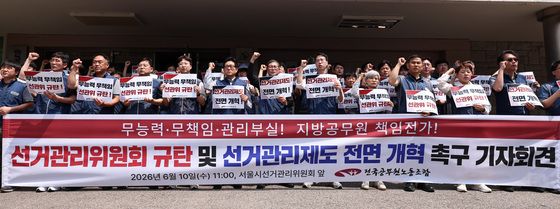 공무원노조, 선관위 규탄· 선거관리제도 개혁 촉구 기자회견