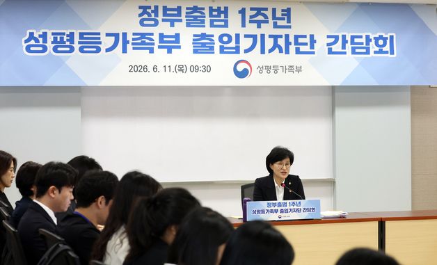 원민경 성평등가족부 장관, 출범 1주년 기자간담회 열어