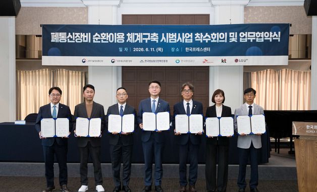 폐통신장비 순환이용체계 구축 시범사업 업무협약 체결