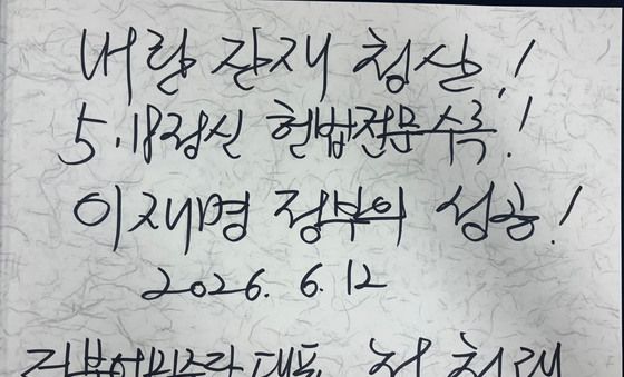 정청래 대표, 광주 5·18묘지 방명록