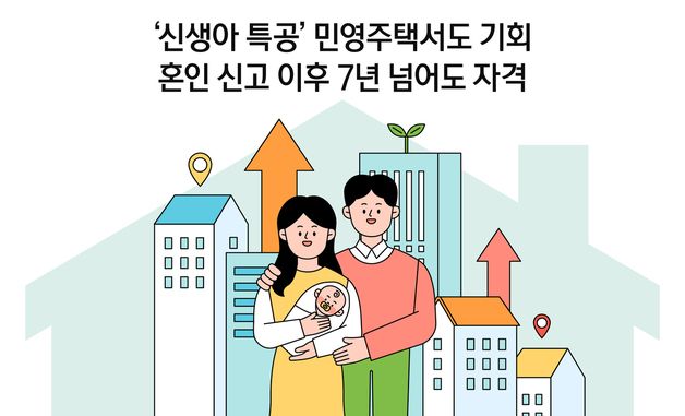 [오늘의 그래픽] '신생아 특공' 민영주택서도 기회…혼인 신고 이후 7년 넘어도 자격