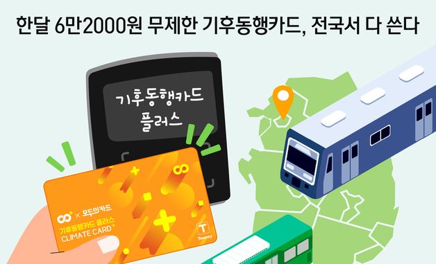[오늘의 그래픽] 한달 6만2000원 무제한 기후동행카드, 전국서 다 쓴다