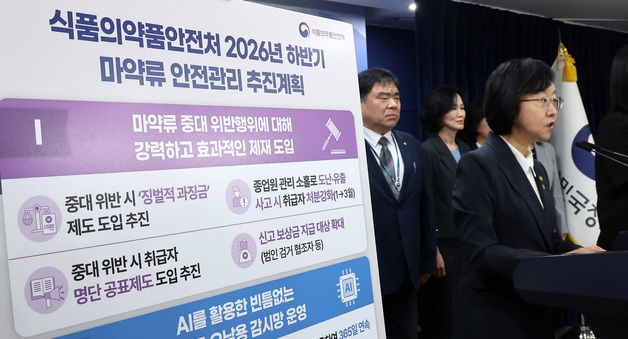 하반기 마약류 안전관리 추진 계획 설명하는 오유경 식약처장