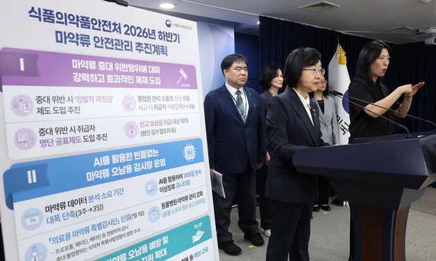 하반기 마약류 안전관리 추진 계획 설명하는 오유경 식약처장