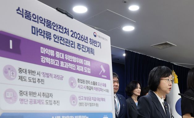 오유경 식약처장, 하반기 마약류 안전관리 추진 계획 브리핑
