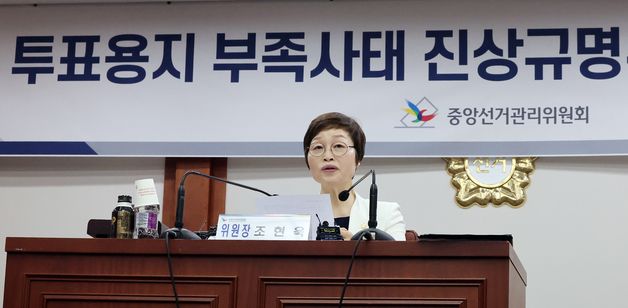 선관위 진상규명위 "투표 중단 발생 투표소 26곳… 노태악 등 수사의뢰 권고"