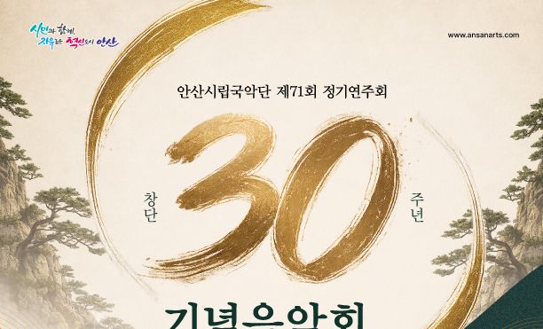 안산시립국악단, 창단 30주년 기념 정기연주회 개최