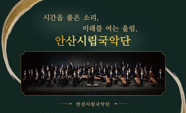 안산시립국악단, 11일 창단 30주년 기념음악회 개최