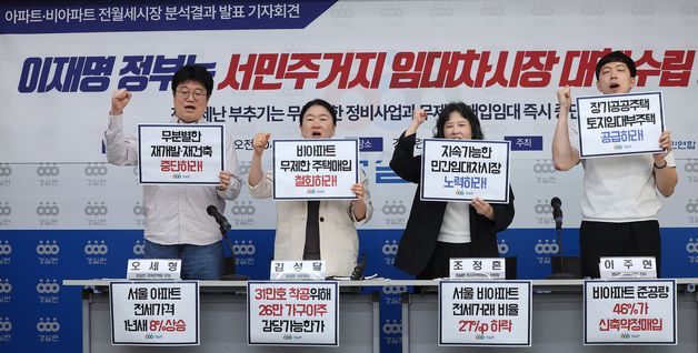 경실련, 이재명 정부 임대차 시장 정상화 촉구