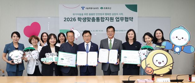 서울시교육청-초록우산 '학생맞춤통합지원' 업무협약