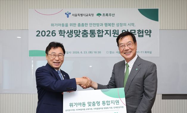 서울시교육청-초록우산 '학생맞춤통합지원' 업무협약