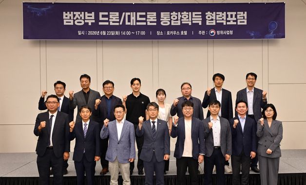 범정부 드론·대드론 통합획득 협력포럼