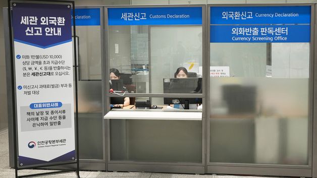 인천공항공사, 세관과 협력강화로 외화 밀반출 단속 성과 가시화