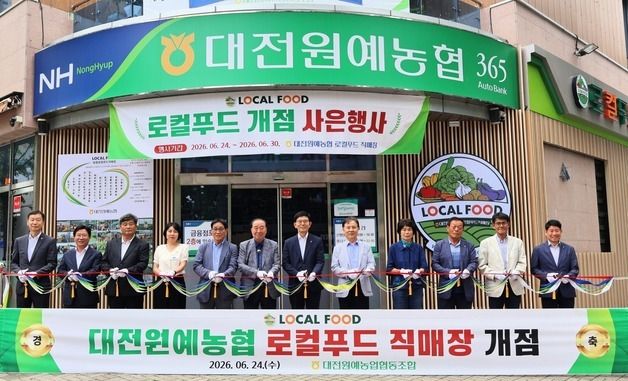 대전원예농협, 하나로마트 로컬푸드 직매장 개장