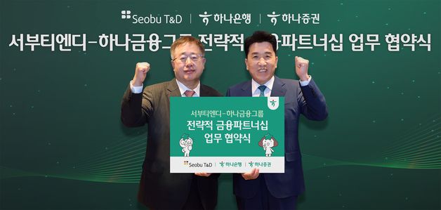 하나은행ㆍ하나증권, 서부티엔디와 MOU 체결